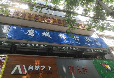 鹰城旅行社