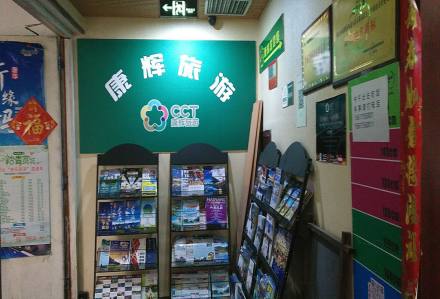 康辉国际旅行社平顶山分社