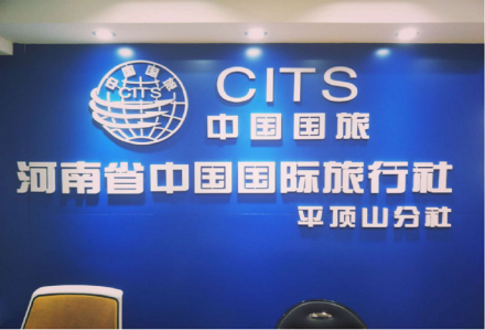 河南省中国国际旅行社平顶山分社