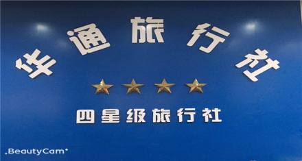 华通旅行社