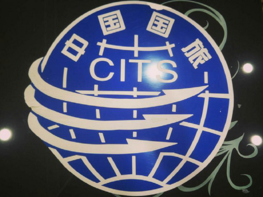 河南省中国国际旅行社有限责任公司平顶山分社 (4)