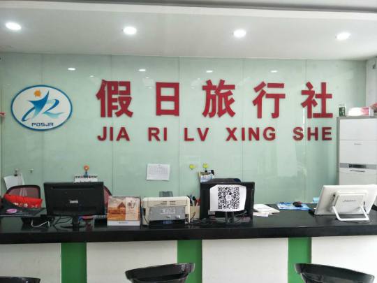 假日旅行社1