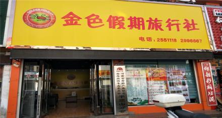 金色假期旅行社
