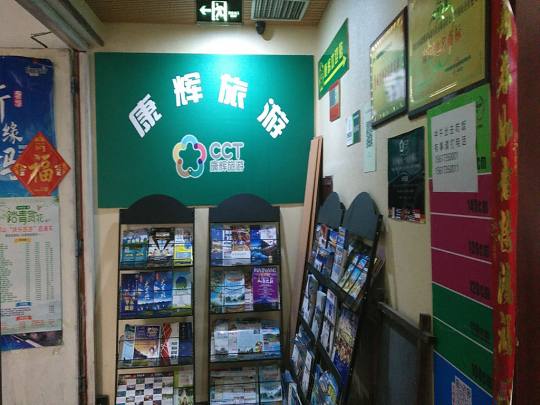 平顶山康辉旅行社分社