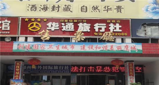 华通旅行社1