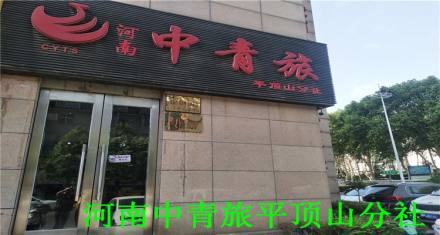 河南省中国青年旅行社平顶山分社