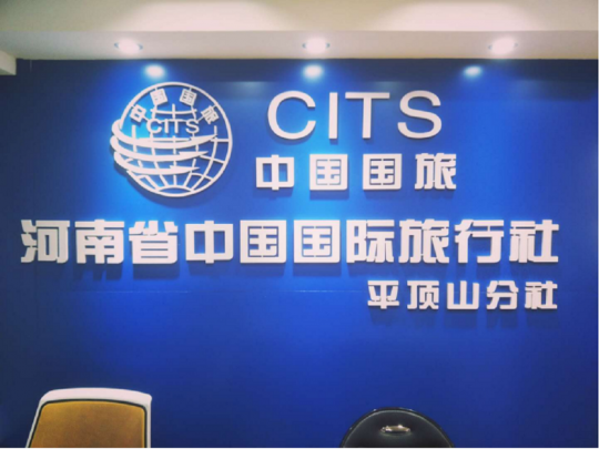 河南省中国国际旅行社有限责任公司平顶山分社 (1)