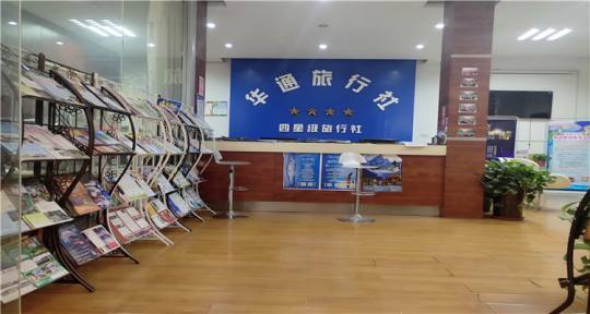 华通旅行社3