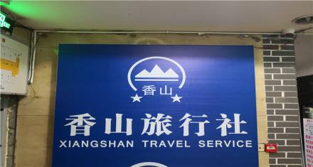 香山旅行社