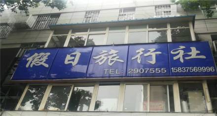 假日旅行社